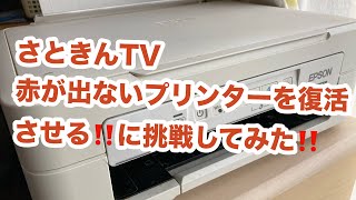 さときんTV プリンターを復活させる！に挑戦！ [upl. by Jarred]