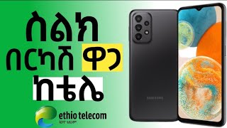 ቴሌ የሚሸጡ ኦርጅናል ስልኮች ዋጋ 2023  Phone price from Ethio Telecom original phone [upl. by Terrijo]