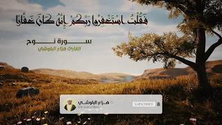 تلاوة هادئة من سورة نوح فَقُلْتُ اسْتَغْفِرُوا رَبَّكُمْ إِنَّهُ كَانَ غَفَّارًا [upl. by Aurea]