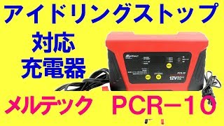 バッテリー充電器買いました（メルテックPCR 10） [upl. by Nichola]