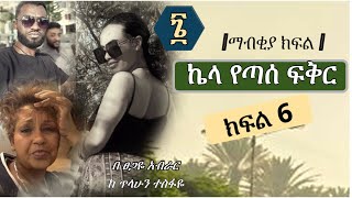 ኬላ የጣሰ ፍቅር  ክፍል 6  ማብቂያ ክፍል [upl. by Hcnarb132]