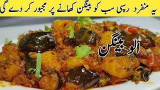 QuickAloo Baingan Curry Recipe Delicious Recipe  آلو بینگن بنانے کا آسان طریقہ [upl. by Kristofor]