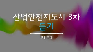 1 산업안전지도사 건설안전 3차 면접 듣기 [upl. by Fineman522]