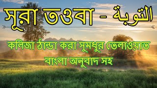 09 সুরা তওবা ٱلتوبة‎  সুমধুর বাংলা অনুবাদ সহ  Quran Tilawat  Quran Bangla  Bangla Quran [upl. by Abihsat]