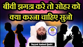 Biwi Jhagda Kare Toh Sohar Ko Kiya Karna Chahiye Sayyed Aminul Qadri [upl. by Nilac]