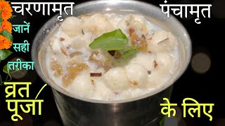 Charanamrit Recipe  Charanamrit  Panchamrit  Panchamrit Recipe  Janmashtami Recipe  shorts [upl. by Werbel391]