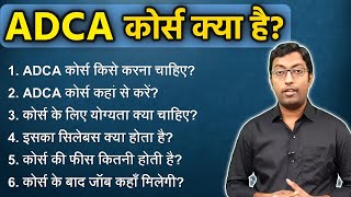 ADCA कोर्स क्या है  What is ADCA Course Full Details  Guru Chakachak [upl. by Ordisy]