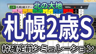 【札幌2歳ステークス2024】ウイポ枠確定前シミュレーション キングスコール アスクシュタイン マテンロウサン マジックサンズ ファイアンクランツ 2899 [upl. by Hales36]