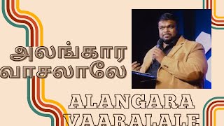 Alangara vaasalale tamil song  அலங்கார வாசலாலே  alwin thomas  christiansongs tamilsongs Jesus [upl. by Marietta]