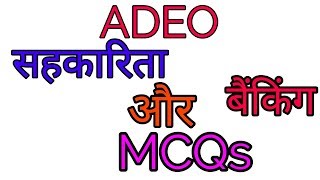 सहकारिता एवं बैंकिंग MCQs [upl. by Midis]