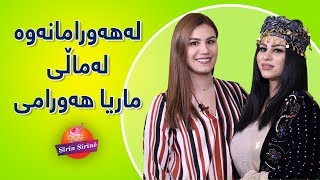 تەواوی پرۆگرامی شیرین شیرینێ لەماڵی ماریا هەورامی [upl. by Leifer]