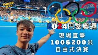 【賢仔歐遊記】2024巴黎奧運  現場見證何詩蓓100amp200米自由式決賽  2024 Paris Olympics  Siobhán Haughey 100mamp200m Freestyle [upl. by Estrella]