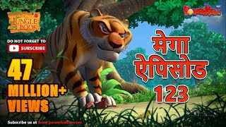 मोगली की कहानिया  मेगा ऐपिसोड  123  जंगल बुक HD  हिंदी कहानियां  PowerKids TV [upl. by Goldner]