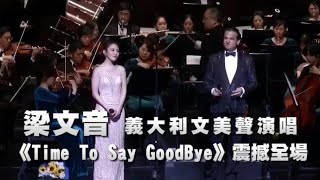 梁文音 全義大利文美聲演唱《Time To Say Goodbye》震撼全場 [upl. by Ennaeel]