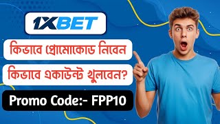 1xbet Promo Code  1xbet Promo code kivabe nebo  1xbet promo code kivabe pabo  1xbet [upl. by Silva658]