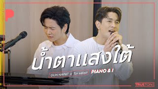 น้ำตาแสงใต้  กัน นภัทร x TorSaksit Piano amp i Live [upl. by Enaile864]