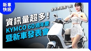 資訊量超多！ KYMCO 60週年慶暨新車發表會 ｜Kymco Yogurt、CVR2、CVR5、MIG9、Revonex｜快訊 [upl. by Caty]