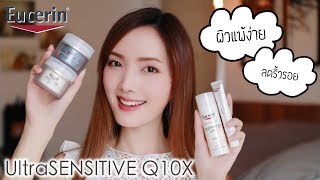 เพิ่มพลังให้ผิวแพ้ง่าย แค่ชุ่มชื้นไม่พอ ต้องลดริ้วรอยด้วย  Eucerin UltraSENSITIVE Q10X [upl. by Sheya]