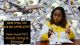 የውጭ ምንዛሪ ስንት ይዤ ወደ ኢትዮጵያ ልግባ How much Cash to bring to Ethiopia [upl. by Neltiac]