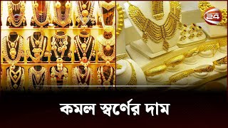 কমল স্বর্ণের দাম  Gold Price  Channel 24 [upl. by Nogam]