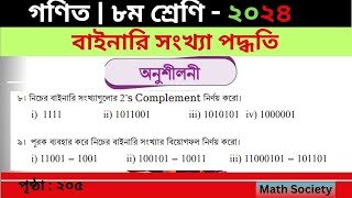 পর্ব ৯ পৃষ্ঠা ২০৫অংক ৮৯। ৮ম শ্রেণির গনিত বাইনারি সংখ্যা পদ্ধতি। class 8 math chapter 8 page 205 [upl. by Ranchod708]