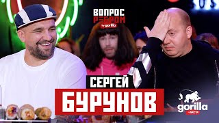 Вопрос ребром – Сергей Бурунов [upl. by Haneekas]