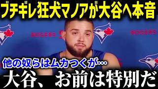 マノア「他のメジャーリーガーはムカつくが大谷は特別！」MLBの狂犬アレク・マノアが大谷翔平の前ではチワワになる姿に世界は拍手喝采！！【海外の反応MLB大谷翔平】 [upl. by Ganley]