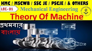 Lec  1  Theory of Machine  Mechanical  KMC SAE  MSCWB AE  PSCJE  SSC JE  RRB JE Bangla class [upl. by Fiann]