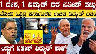 1ದೇಶ 1 ವಿದ್ಯುತ್ ಬಿಲ್  ಮೋದಿ ಮುಂದೆ ನಿತೀಶ್ ಪಟ್ಟು  ಮೋದಿ ಒಪ್ಪಿದ ದಿನವೇ ಕರ್ನಾಟಕದ ಫ್ರೀ ವಿದ್ಯುತ್ ಯೋಜನೆ ಬಂದ್ [upl. by Ahsiak]