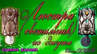 Люстра Светильник из джута своими руками Мастер класс Евгения Джут [upl. by Notsur749]