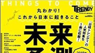 （136）日経トレンディ 2019ヒット予測30ランキング [upl. by Willi53]