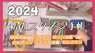 【手帳】2024 私のスタメン手帳【初めまして】 [upl. by Watts99]