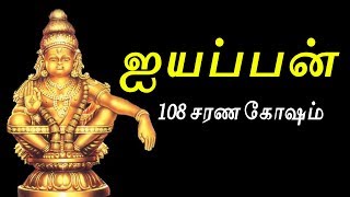 ayyappan Sarana Gosham  Tamil 108 Saranam  108 ஐயப்பன் சரண கோஷம்  Sabarimala [upl. by Eitsyrk]