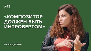 Анна Друбич «Композитор должен быть интровертом»  «Скажи Гордеевой» [upl. by Adnohryt896]