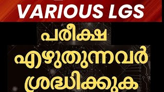 🙏LGS 2024‼️ നവംബർ 23ന് പരീക്ഷ എഴുതുന്ന ഉദ്യോഗാർത്ഥികൾ അറിയാൻ🙏 ടെൻഷൻ ഒഴിവാക്കുക നെഗറ്റീവ് കുറയ്ക്കുക👍 [upl. by Smitty]