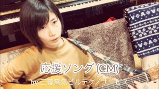 【CM曲】応援ソング三菱電機ビルテクノサービス cover by真まこと 201904 [upl. by Obocaj]