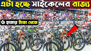 Gear Cycle🚴‍♂️বাজারে সেরা সাইকেল কিনুন😱ব্রান্ডের সাইকেল 🚲 Buy Bicycle Price In BD MariamEnterprise [upl. by Enyawed]