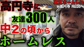 高円寺ホームレスのケン坊さんが14歳でホームレスとなった理由を伺いました【東京ホームレス in高円寺 35】 [upl. by Cleopatra]