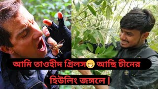 আমি তাওহীদ গ্রিলস😁 আছি চীনের হিউলিং জঙ্গলে  Man Vs Wild Bangla  Bangla vlog 01 [upl. by Dewar678]