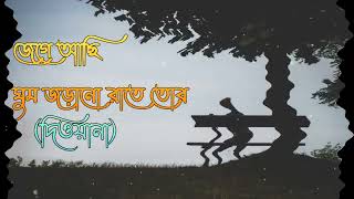 Jage Achi Ghum Jorano Rate tor দিওয়ানা জেগে আছি ঘুম জড়ানো রাতে তোর Bangla Lofi song [upl. by Aridan951]