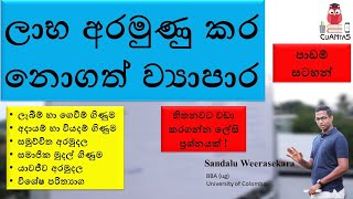 ලාභ අරමුණු කර නොගත් සංවිධාන  පාඩම් සටහන්  Non Profit Organization  Theory  AL Accounting [upl. by Arella542]