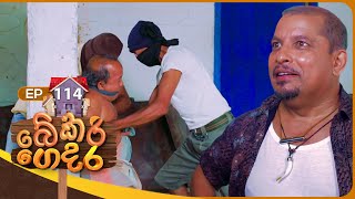 Bekari Gedara බේකරි ගෙදර  Episode 114  07th September 2024 [upl. by Rahmann834]