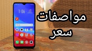 سعر و مواصفات Oppo F9  مميزات وعيوب اوبو F9 [upl. by Bette-Ann]