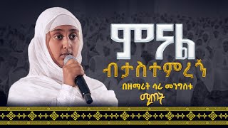 ምናል ብታስተምረኝ  በዘማሪት ሳራ መንግስቱ  Zemarit Sara Mengistu ሚጠት 21media27 [upl. by Leodora]