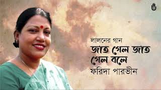 Jat gelo jat gelo bole জাত গেল জাত গেল বলে । Lalon Geeti । Farida Parveen [upl. by Auhesoj372]