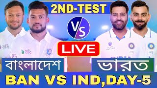 বাংলাদেশ এবং ভারত ৫ম দিন টেস্ট লাইভ খেলা দেখি Live Bangladesh vs India Test Discussion 1 [upl. by Ayahsal]