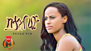 Israel Tsegaw  Sitasbiw  ስታስቢው  New Ethiopian Music 2023 Official Video [upl. by Florette]