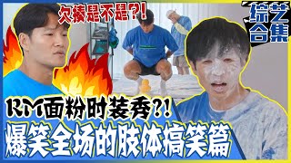 Running man  中字“有肌肉也没一点屁用”挑拨金钟国的身穿炸粉衣的刘蚂蚱 [upl. by Aldas66]