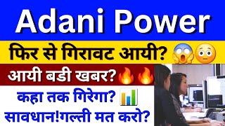 Adani Power News  Adani Power Share Latest News  Adani Power Share News Today  BSE Equity [upl. by Alecram122]