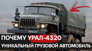 Бесстрашный Урал4320 король бездорожья и суровых условий [upl. by Doownyl]